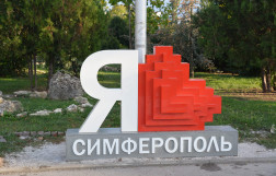 Симферополь