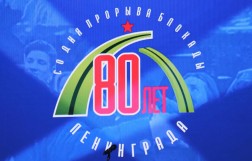 Мероприятие к 80-летию со дня прорыва блокады Ленинграда