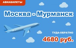 Авиабилеты Москва - Мурманск туда-обратно за 4680 руб.