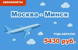 Авиабилеты Москва - Минск  туда-обратно за 5430 руб.