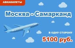 Авиабилеты Москва - Самарканд в одну сторону за 5100 руб.