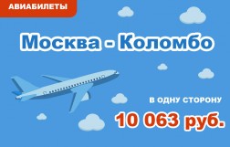 Авиабилеты Москва - Коломбо (Шри-Ланка) в одну сторону за 10 063 руб.
