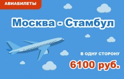 Авиабилеты Москва - Стамбул в одну сторону за 6100 руб.