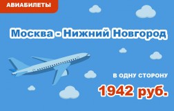 Авиабилеты Москва - Нижний Новгород в одну сторону за 1942 руб.
