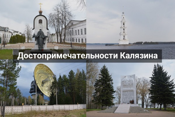 Калязин: достопримечательности