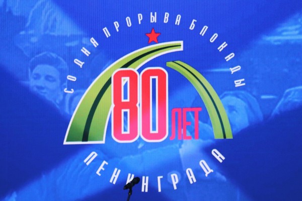 Мероприятие к 80-летию со дня прорыва блокады Ленинграда