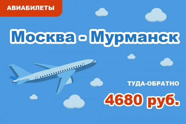 Авиабилеты Москва - Мурманск туда-обратно за 4680 руб.
