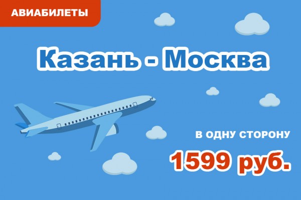 Авиабилеты Казань - Москва в одну сторону за 1599 руб.