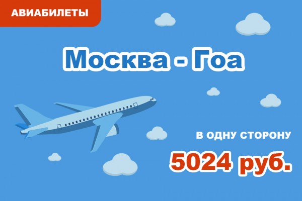 Авиабилеты Москва - Гоа в одну сторону за 5024 руб.