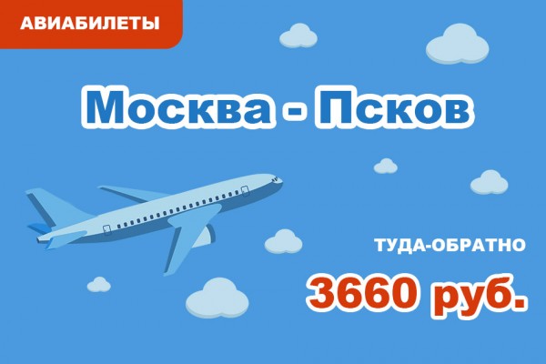Авиабилеты Москва - Псков туда-обратно за 3660 руб.