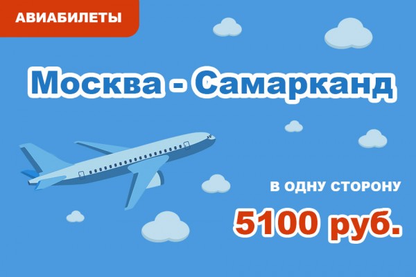 Авиабилеты Москва - Самарканд в одну сторону за 5100 руб.