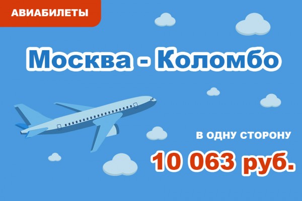Авиабилеты Москва - Коломбо (Шри-Ланка) в одну сторону за 10 063 руб.