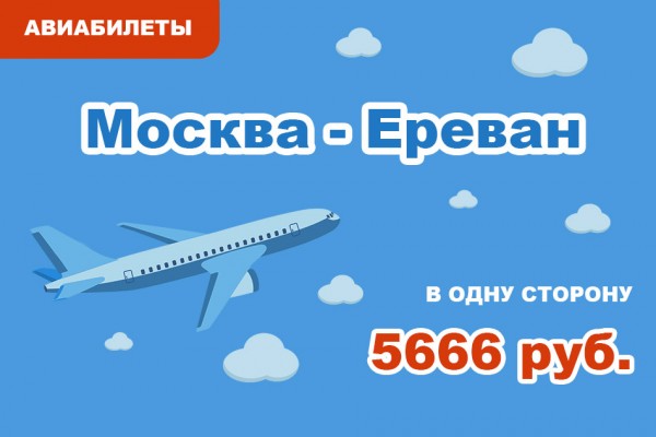Авиабилеты Москва - Ереван в одну сторону за 5666 руб.