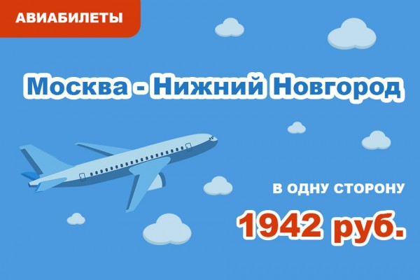 Авиабилеты Москва - Нижний Новгород в одну сторону за 1942 руб.