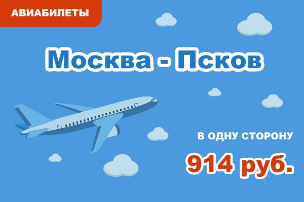 Авиабилеты Москва - Псков в одну сторону за 914 руб.