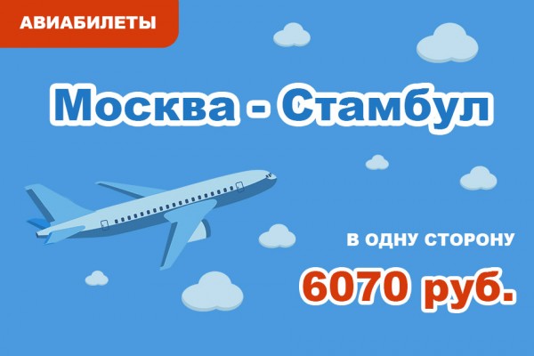 Авиабилеты Москва - Стамбул в одну сторону за 6070 руб.